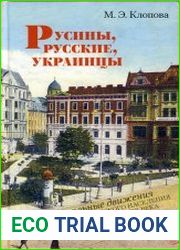 Русины, русские, украинцы. Национальные движения восточнославянского населения Галиции в XIX - начале ХХ века