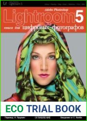 Adobe Photoshop Lightroom 5, книга для цифровых фотографов (+CD)