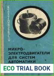 Микроэлектродвигатели для систем автоматики