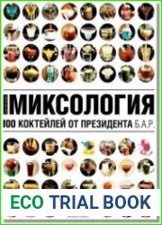 Миксология. 100 коктейлей от президента Б.А.Р.