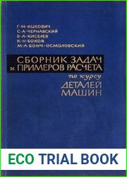 Сборник задач и примеров расчета по курсу деталей машин