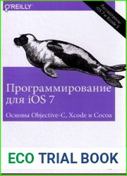 Программирование для iOS 7. Основы Objective-C, Xcode и Cocoa