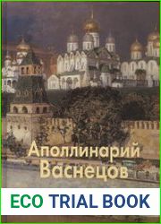 Аполлинарий Васнецов