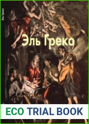 Эль Греко (Мастера живописи)