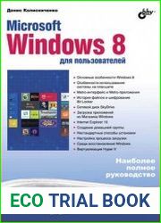 Microsoft Windows 8 для пользователей