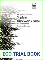 Учебник персидского языка для I года обучения