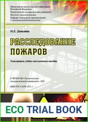 Расследование пожаров