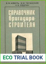Справочник бригадира-строителя