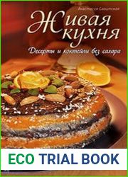 Живая кухня. Десерты и коктейли без сахара