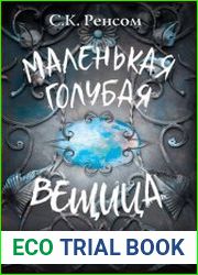 Маленькая голубая вещица