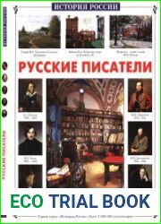 Русские писатели
