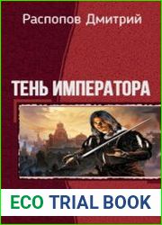 Тень императора. Дилогия