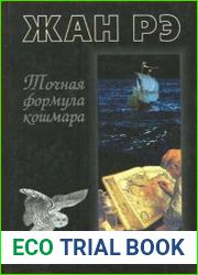 Точная формула кошмара