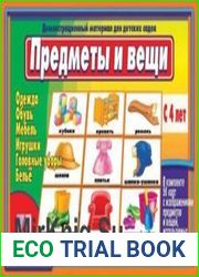 Предметы и вещи. Демонстрационный материал