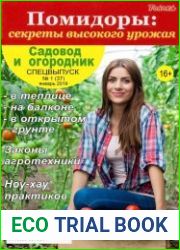 Садовод и огородник. Спецвыпуск