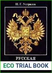 Русская история до 1855г в двух частях