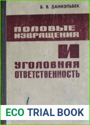 Поlовые iзвращения и уголовная ответственность. Учебное пособие