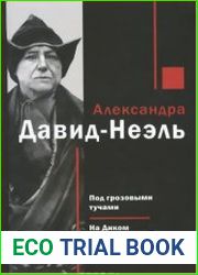 Под грозовыми тучами. На Диком Западе огромного Китая