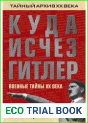 Куда исчез Гитлер, или Военные тайны XX века