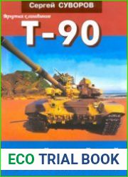 T-90. Первый серийный российский танк