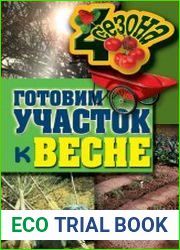 Готовим участок к весне