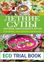 Летние супы, окрошки, свекольники и другие. Готовим, как профессионалы!