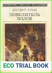 Повелитель эллов