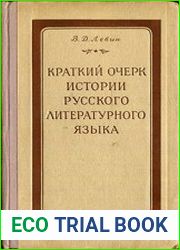 Краткий очерк истории русского литературного языка