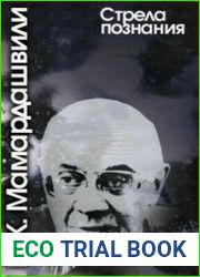 Стрела познания. Сборник