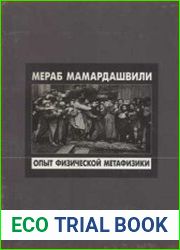 Опыт физической метафизики