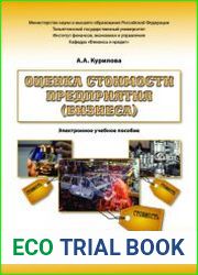 Оценка стоимости предприятия (бизнеса)