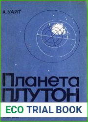 Планета Плутон