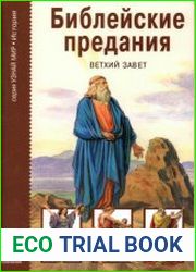 Библейские предания. Ветхий завет