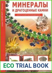 Минералы и драгоценные камни