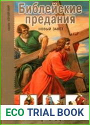 Библейские предания. Новый завет