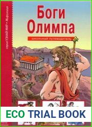 Боги Олимпа