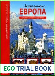 Знакомьтесь Европа