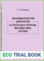 Феноменология диалогов в гештальт-теории, математике, логике