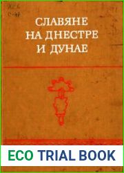 Славяне на Днестре и Дунае