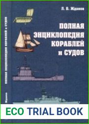 Полная энциклопедия кораблей и судов