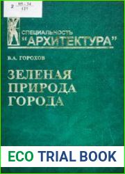 Зеленая природа города