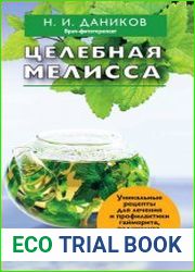 Целебная мелисса
