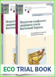 Искусство скифского звериного стиля Восточной Европы. В 2-х томах