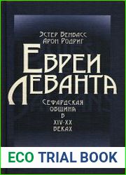 Евреи Леванта. Сефардская община в XIV-XX веках