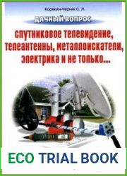 Дачный вопрос. Спутниковое телевидение, телеантенны, металлоискатели, электрика и не только...