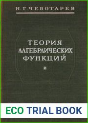 Теория алгебраических функций
