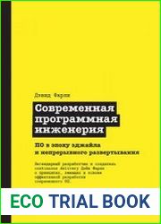 Современная программная инженерия. ПО в эпоху эджайла и непрерывного развертывания
