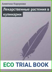 Лекарственные растения в кулинарии