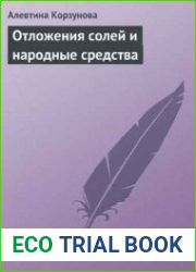 Отложения солей и народные средства