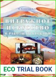 Витражное искусство и работы со стеклом